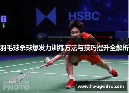 羽毛球杀球爆发力训练方法与技巧提升全解析