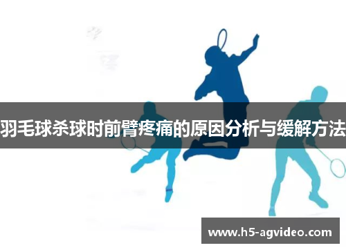 羽毛球杀球时前臂疼痛的原因分析与缓解方法