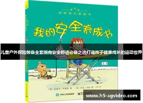 儿童户外探险装备全套指南安全舒适必备之选打造孩子健康成长的运动世界