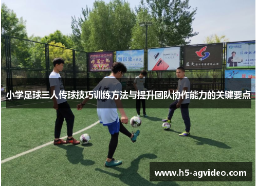 小学足球三人传球技巧训练方法与提升团队协作能力的关键要点
