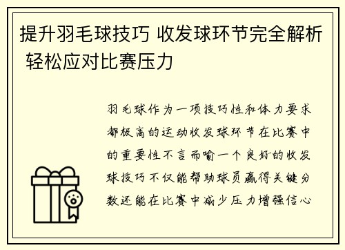 提升羽毛球技巧 收发球环节完全解析 轻松应对比赛压力