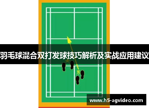 羽毛球混合双打发球技巧解析及实战应用建议