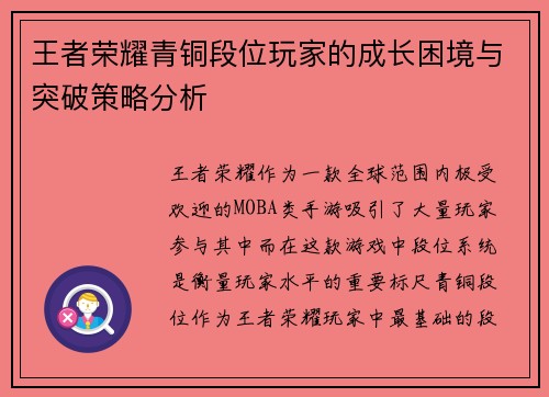 王者荣耀青铜段位玩家的成长困境与突破策略分析