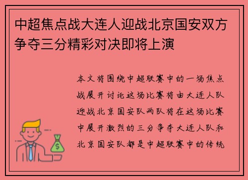 中超焦点战大连人迎战北京国安双方争夺三分精彩对决即将上演